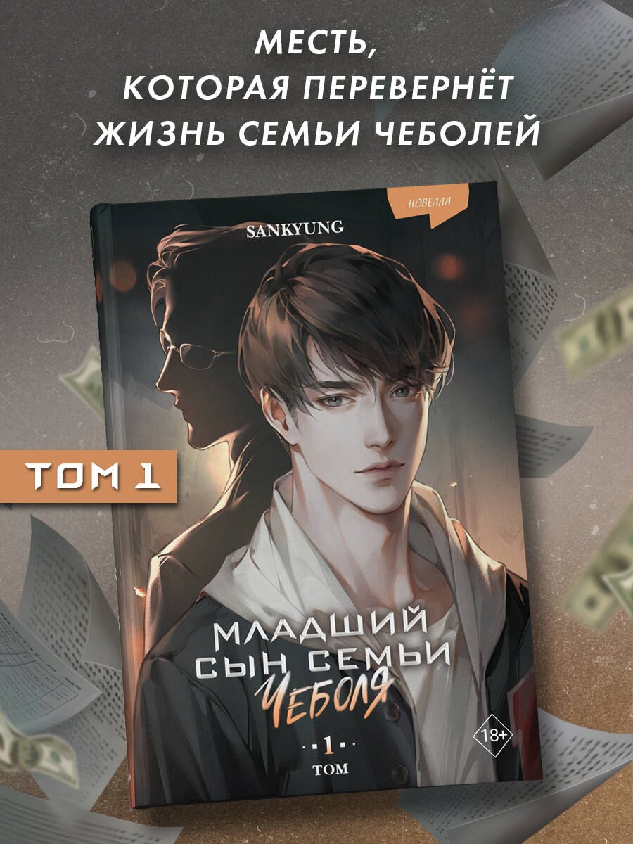 

Младший сын семьи чеболя. Новелла. Том 1