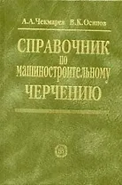 Справочник по машиностроительному черчению. 6-е изд.