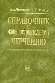 Справочник по машиностроительному черчению. 6-е изд.