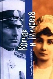 Колчак и Тимирева