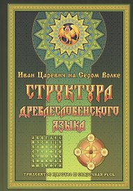 Структура Древлесловенского Языка
