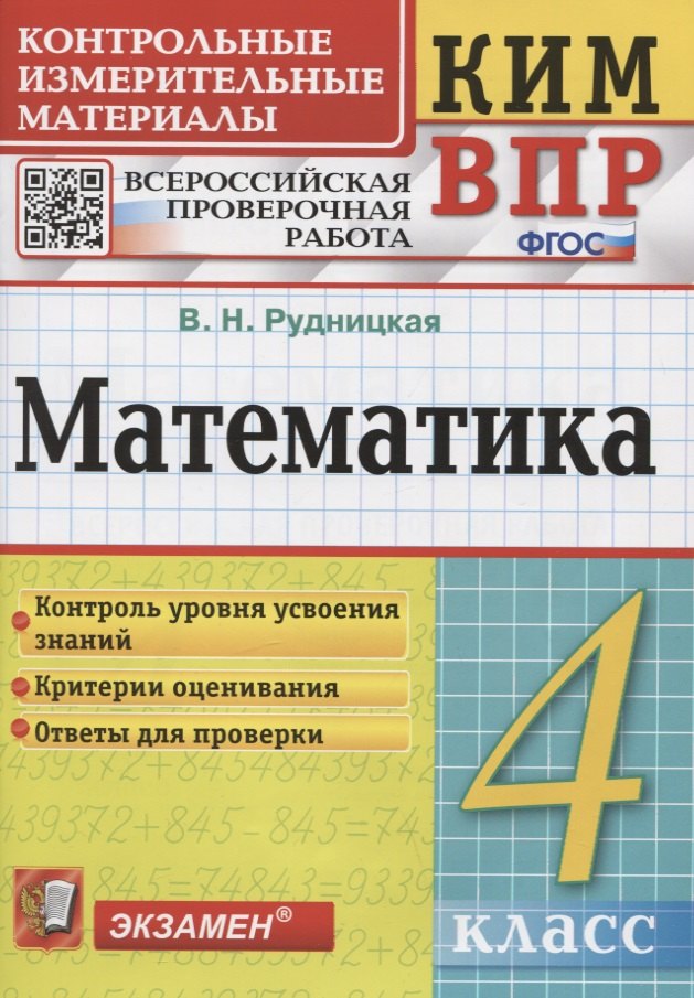 

Математика. Контрольные измерительные материалы. Всероссийская проверочная работа. 4 класс.