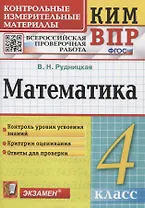 Математика. Контрольные измерительные материалы. Всероссийская проверочная работа. 4 класс.