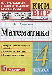 Математика. Контрольные измерительные материалы. Всероссийская проверочная работа. 4 класс.