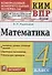 Математика. Контрольные измерительные материалы. Всероссийская проверочная работа. 4 класс. - 0
