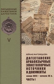 Дагестанские арабоязычные эпистолярные источники и документы конца  XVIII- начала XX в Часть 1