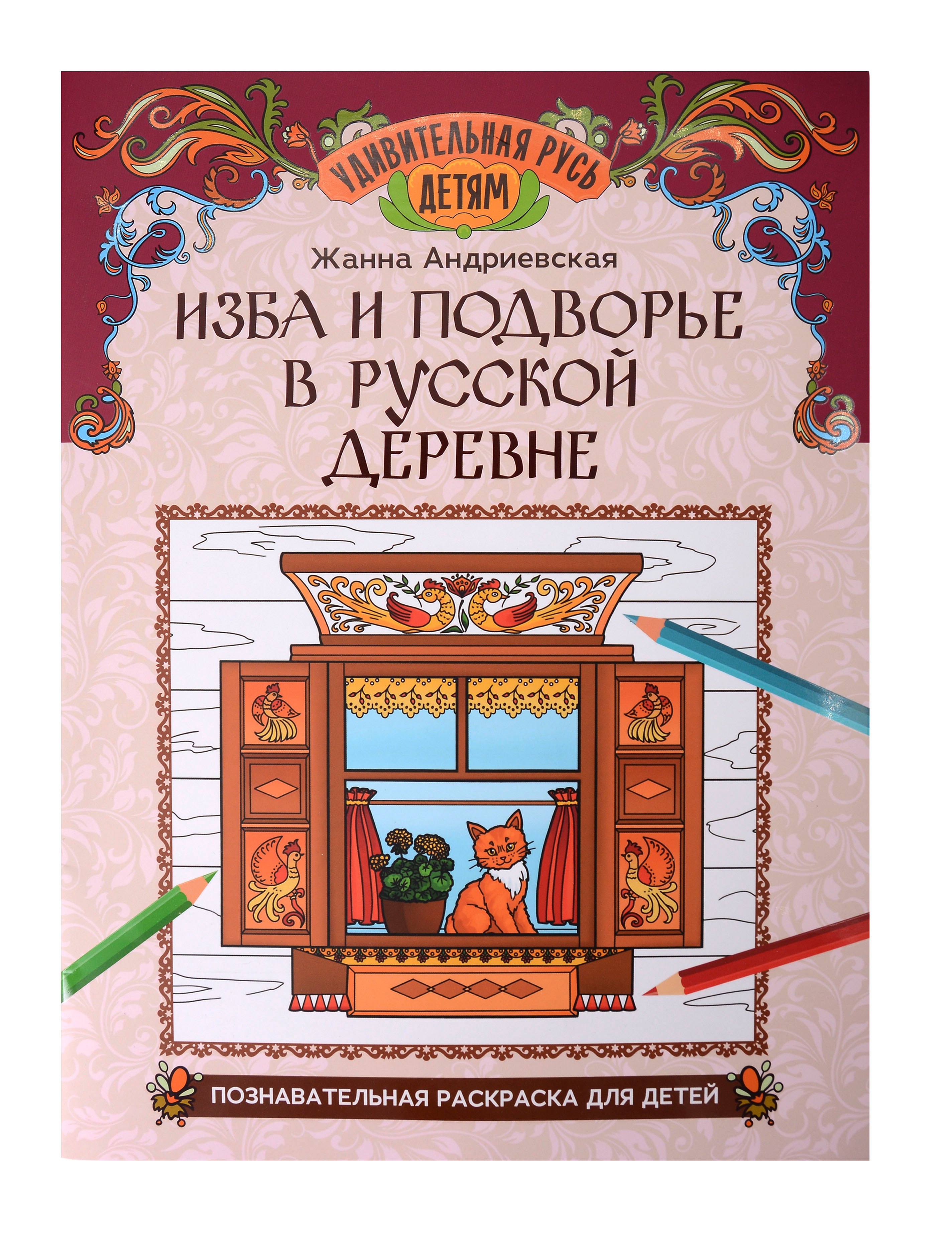 

Изба и подворье в русской деревне: познавательная раскраска для детей