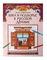 Изба и подворье в русской деревне: познавательная раскраска для детей