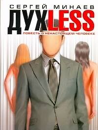Духless, или Повесть о ненастоящем человеке: роман