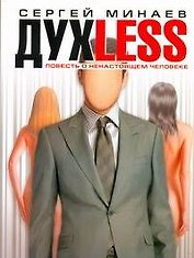 Духless, или Повесть о ненастоящем человеке: роман