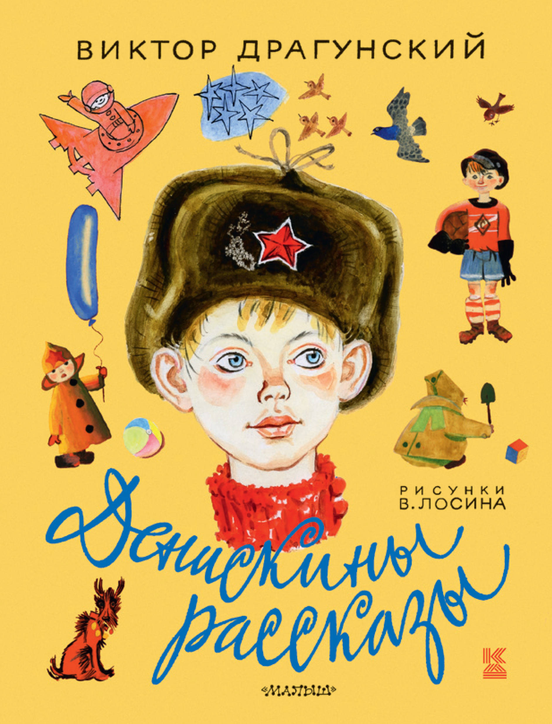 Обложка книги «Денискины рассказы»