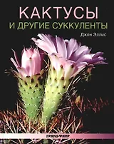 Кактусы и другие суккуленты