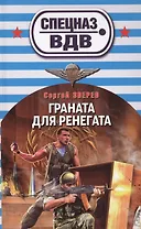 Граната для ренегата