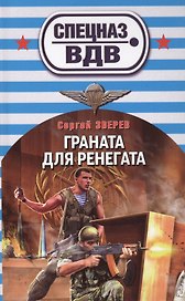 Граната для ренегата