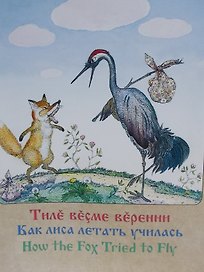 Как лиса летать училась Чувашские народные сказки (м)