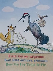 Как лиса летать училась Чувашские народные сказки (м)
