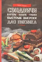 Сэндвичи, бургеры, канапе, гренки. Быстрые закуски для пикника
