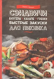 Сэндвичи, бургеры, канапе, гренки. Быстрые закуски для пикника