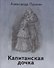 Капитанская дочка - 0