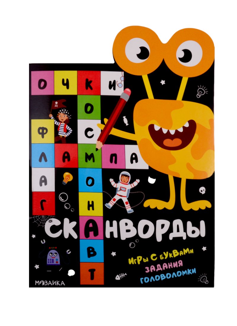 

Сканворды. Приключения. Игры с буквами. Задания. Головоломки