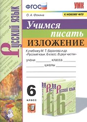 Учимся писать изложение. 6 класс. К учебнику М.Т. Баранова и др. "Русский язык. 6 класс. В двух частях