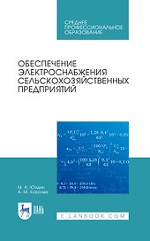 Обеспечение электроснабжения сельскохозяйственных предприятий: учебное пособие для СПО