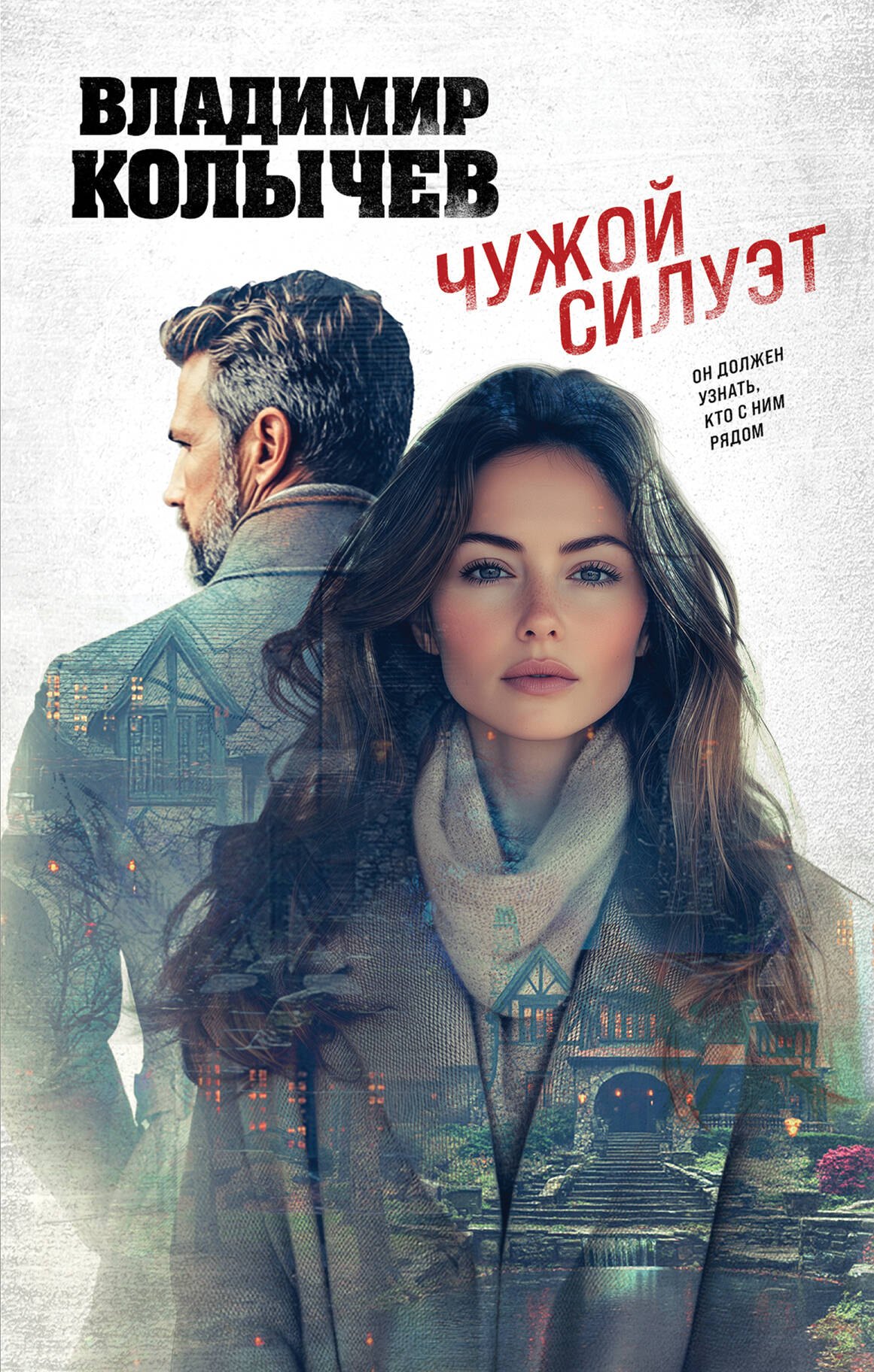 

Чужой силуэт
