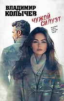 Чужой силуэт