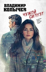 Чужой силуэт