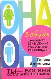 Забудь о комплексах как мужчина, будь счастлива как женщина