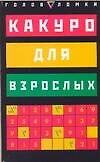 Какуро для взрослых. 127 заданий