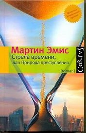 Стрела времени, или Природа преступления : роман