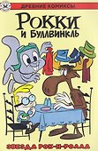 Рокки и Буллвинкль. Звезда рок-н-ролла - 0