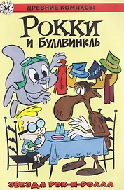 Рокки и Буллвинкль. Звезда рок-н-ролла