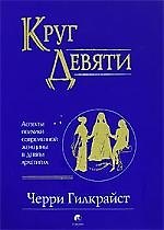 Круг Девяти: Аспекты психики современной женщины в девяти архети