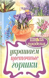 Украшаем цветочные горшки