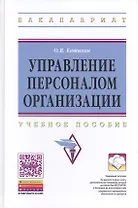 Управление персоналом организации. Учебное пособие
