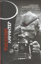 Русский характер : рассказы