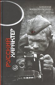 Русский характер : рассказы