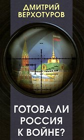 Готова ли Россия к войне