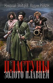 Пластуны. Золото плавней