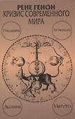 Кризис современного мира - 0