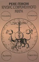 Кризис современного мира