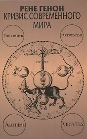 Кризис современного мира