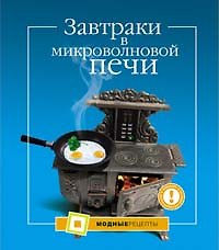 Завтраки в микроволновой печи