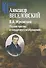 Жуковский.Поэзия чувств и сердечного воображения - 0