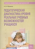 Педагогическая диагностика уровня реальных учебных возможностей учащихся - 0