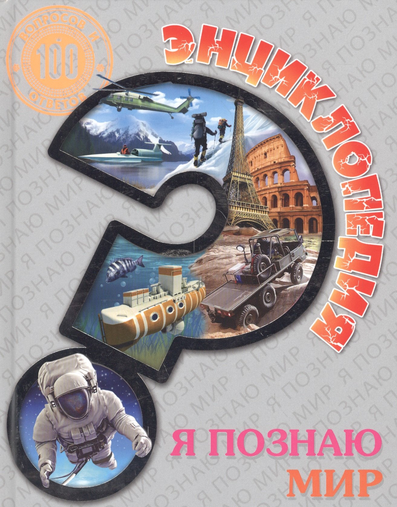 

Я познаю мир