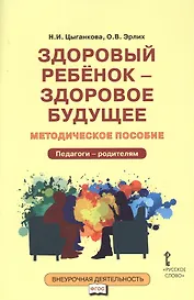 Здоровый ребенок — здоровое будущее. Методическое пособие для организации взаимодействия педагогов с родителями по программе «Я принимаю вызов!». Педагого - родителям