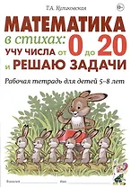 Математика в стихах: учу числа от 0 до 20 и решаю задачи. Рабочая тетрадь для детей 5-8 лет.